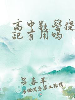 高中数学提分笔记有用吗