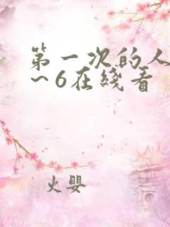 第一次的人妻1~6在线看