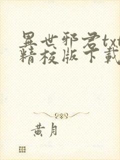 异世邪君txt精校版下载