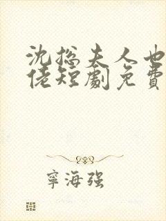 沈总夫人也是大佬短剧免费观看