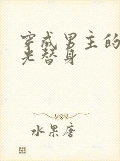 穿成男主的白月光替身