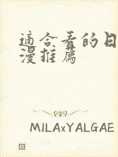 适合看的日本动漫推荐