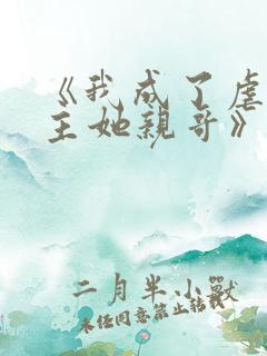 《我成了虐文女主她亲哥》刘狗花