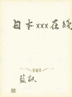 日本xxx在线