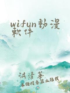 wifun动漫软件