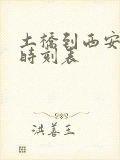 土桥到西安班车时刻表