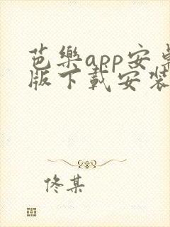 芭乐app安卓版下载安装