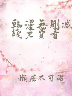 韩漫无删减版在线免费看