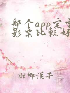 哪个app定电影票比较好