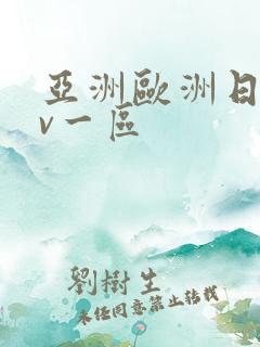 亚洲欧洲日产av一区