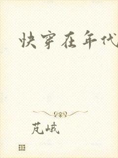 快穿在年代虐渣