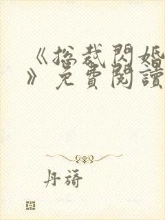 《总裁闪婚甜妻》免费阅读