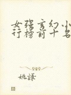 女强玄幻小说排行榜前十名完结巅峰之作