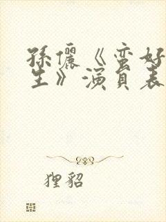 孙俪《蛮好的人生》演员表