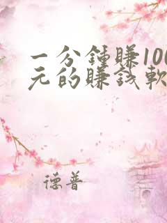 一分钟赚100元的赚钱软件