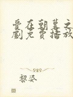 爱在朝暮之间短剧免费播放完整版