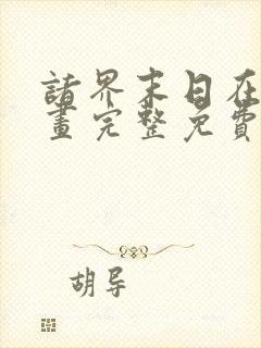 诸界末日在线漫画完整免费