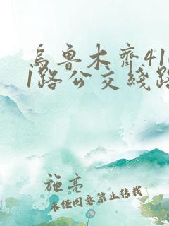 乌鲁木齐4101路公交线路调整