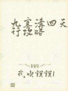 九寨沟四天自由行攻略