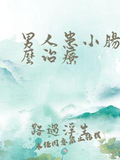 男人患小肠气怎么治疗