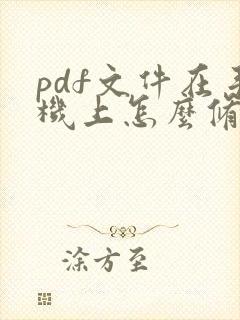 pdf文件在手机上怎么修改