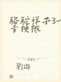 骆驼祥子3~4章梗概