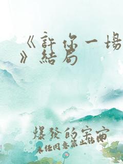 《许你一场悲欢》结局