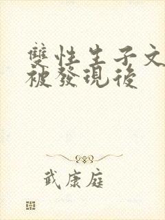 双性生子文双性被发现后