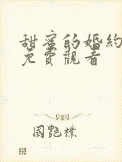 甜蜜的婚约短剧免费观看