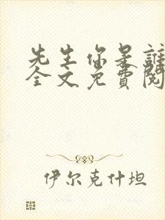 先生你是谁小说全文免费阅读