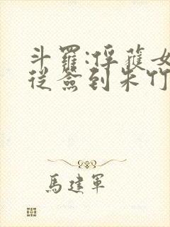 斗罗:俘获女神从签到朱竹清开始