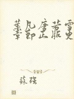 叶凡唐若雪最新章节正版更新