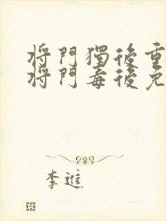 将门独后重生之将门毒后免费全文阅读