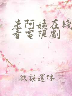 老阿姨在线高清看电视剧