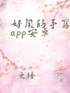 好用的手写笔记app安卓