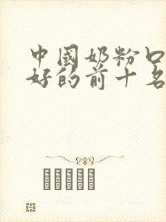 中国奶粉口碑最好的前十名