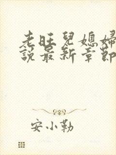 老旺儿媳妇的小说最新章节免费阅读无弹窗