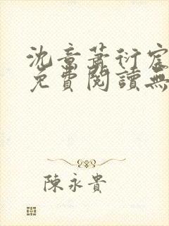 沈意萧衍宸全文免费阅读无弹窗