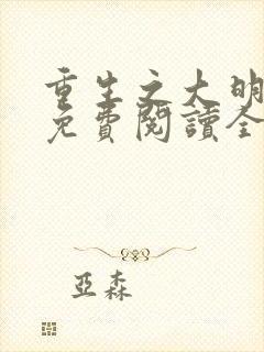 重生之大明国公免费阅读全文