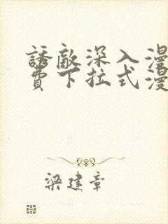 诱敌深入漫画免费下拉式漫画网