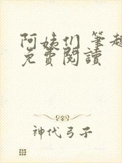 阿姨们 笔趣阁免费阅读