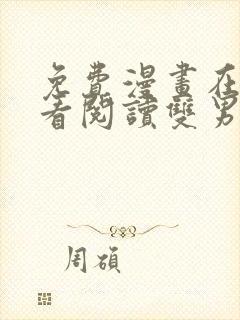 免费漫画在线观看阅读双男主