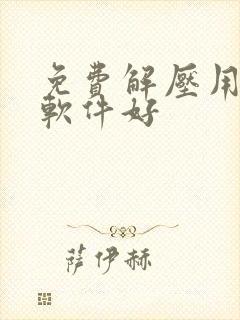 免费解压用什么软件好