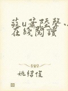 苏u萧陆声小说在线阅读
