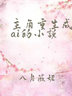 主角重生成智能ai的小说