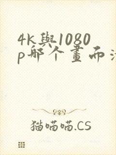 4k与1080p哪个画面清晰
