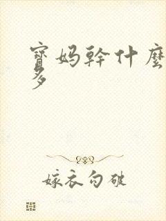 宝妈干什么挣钱多