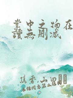 掌中之物在线阅读无删减