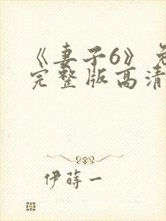 《妻子6》免费完整版高清韩剧