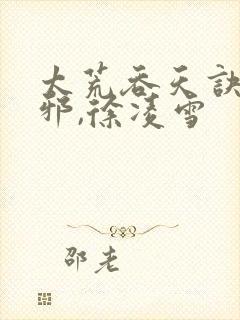 太荒吞天诀柳无邪,徐凌雪